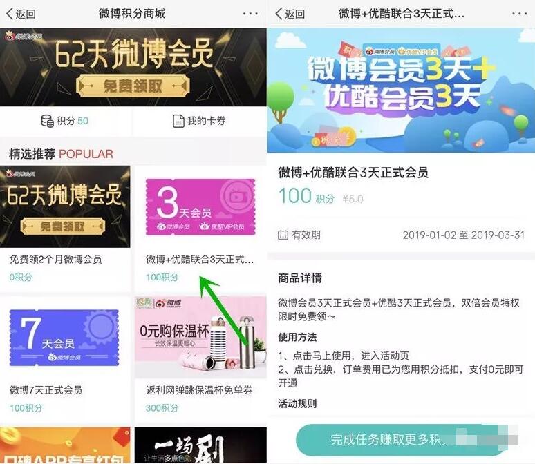 新浪微博积分商城兑换3天优酷会员+3天微博会员 免费会员VIP 活动线报  第3张