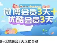 新浪微博积分商城兑换3天优酷会员+3天微博会员 免费会员VIP 活动线报  第1张