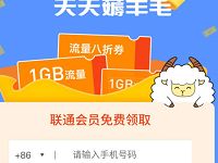 京东携手联通领取联通星级会员领1GB联通流量 免费流量 活动线报 第1张 京东携手联通领取联通星级会员领1GB联通流量 免费流量 活动线报 第1张