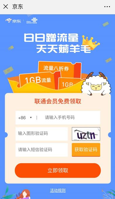京东携手联通领取联通星级会员领1GB联通流量 免费流量 活动线报 第3张 京东携手联通领取联通星级会员领1GB联通流量 免费流量 活动线报 第3张