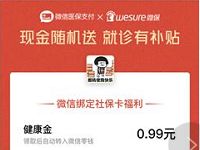 微保公众号绑定社保卡送随机最高818元微信红包 微信红包 活动线报 第1张 微保公众号绑定社保卡送随机最高818元微信红包 微信红包 活动线报 第1张