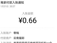 云南省福彩新年抽签亲测0.66元微信红包非必中 微信红包 活动线报 第1张 云南省福彩新年抽签亲测0.66元微信红包非必中 微信红包 活动线报 第1张