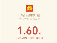 华福证券决战K线新年抽奖亲测中1.6元微信红包 微信红包 活动线报 第1张 华福证券决战K线新年抽奖亲测中1.6元微信红包 微信红包 活动线报 第1张