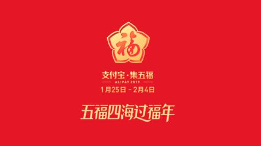 2019年支付宝集五福活动开启分5亿(内附玩法攻略) 支付宝红包 活动线报 第1张 2019年支付宝集五福活动开启分5亿(内附玩法攻略) 支付宝红包 活动线报 第1张