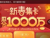 爱奇艺新春集齐8张猪卡瓜分1000万支付宝红包 支付宝红包 活动线报 第1张 爱奇艺新春集齐8张猪卡瓜分1000万支付宝红包 支付宝红包 活动线报 第1张