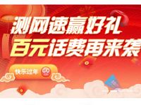 和家亲新春测速抽奖送随机中200M 4G移动流量 免费流量 活动线报 第1张 和家亲新春测速抽奖送随机中200M 4G移动流量 免费流量 活动线报 第1张
