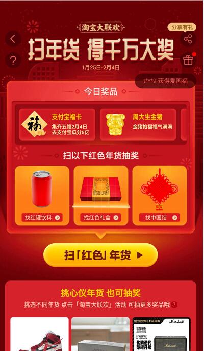 手机淘宝扫红色年货图片抽福卡赢千万大奖 天猫淘宝 活动线报 第3张 手机淘宝扫红色年货图片抽福卡赢千万大奖 天猫淘宝 活动线报 第3张
