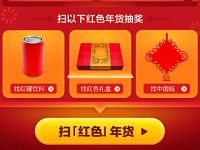 手机淘宝扫红色年货图片抽福卡赢千万大奖 天猫淘宝 活动线报 第1张 手机淘宝扫红色年货图片抽福卡赢千万大奖 天猫淘宝 活动线报 第1张