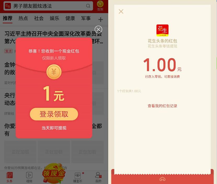 花生头条APP新人专享送1元微信红包秒推送 微信红包 活动线报 第3张 花生头条APP新人专享送1元微信红包秒推送 微信红包 活动线报 第3张