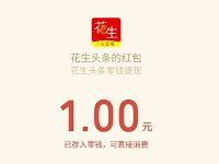 花生头条APP新人专享送1元微信红包秒推送 微信红包 活动线报 第1张 花生头条APP新人专享送1元微信红包秒推送 微信红包 活动线报 第1张