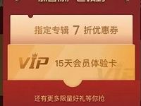 喜马拉雅携手身临其境送15天喜马拉雅会员 免费会员VIP 活动线报  第1张