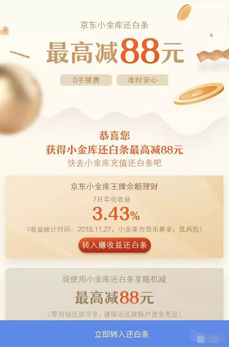 京东小金库还白条可享受随机立减最高88元优惠 京东 优惠福利  第3张