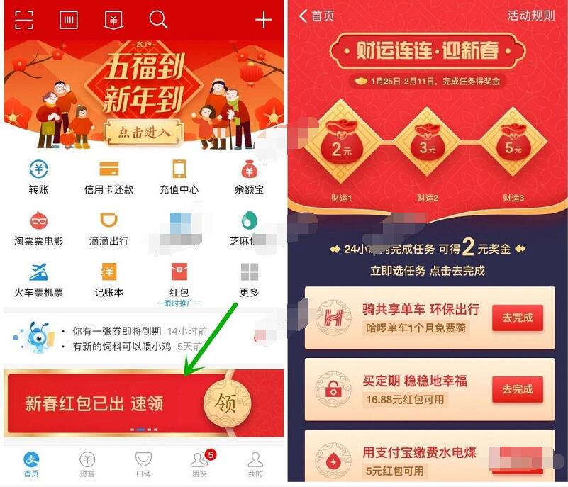 支付宝财运连连迎新春做任务领2 5元奖励金 支付宝红包 活动线报 第2张 支付宝财运连连迎新春做任务领2 5元奖励金 支付宝红包 活动线报 第2张