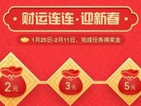 支付宝财运连连迎新春做任务领2 5元奖励金 支付宝红包 活动线报 第1张 支付宝财运连连迎新春做任务领2 5元奖励金 支付宝红包 活动线报 第1张