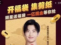 百度地图开福袋集剪纸集齐可瓜分5000万红包 优惠卡券 活动线报  第1张