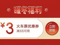 详细阅读:招商银行暖冬福利送3元无门槛火车票券 招商银行暖冬福利送3元无门槛火车票券