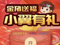 详细阅读:中国电信金猪送福小翼有礼抽500M流量电信话费 中国电信金猪送福小翼有礼抽500M流量电信话费