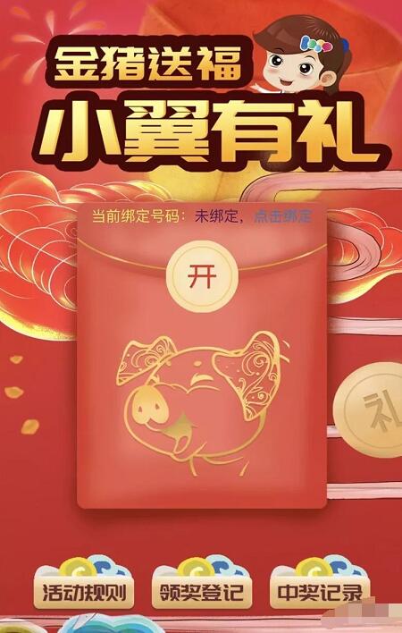 中国电信金猪送福小翼有礼抽500M流量电信话费 免费流量 活动线报  第3张
