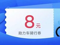 免费领取8元哈啰助力车面送助力车骑行券 出行优惠券 优惠福利  第1张