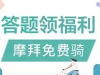 摩拜单车答题领福利领取摩拜助力车券 出行优惠券 优惠福利  第1张