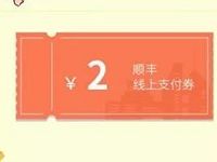 详细阅读:顺丰会员春节专享福利领取2-5元顺丰寄件券 顺丰会员春节专享福利领取2-5元顺丰寄件券