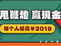 应用宝甩鞭炮送祝福摇一摇送2019元微信红包 微信红包 活动线报 第1张 应用宝甩鞭炮送祝福摇一摇送2019元微信红包 微信红包 活动线报 第1张