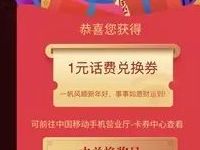 中国移动发贺卡拆红包抽1 1000元话费/流量 免费流量 免费话费 活动线报 第1张 中国移动发贺卡拆红包抽1 1000元话费/流量 免费流量 免费话费 活动线报 第1张
