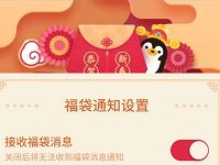 QQ新春福袋活动消息提醒关闭入口，关闭教程 实用教程 资讯教程  第1张