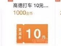 详细阅读:高德地图金币商城可兑换2-10元无门槛打车券 高德地图金币商城可兑换2-10元无门槛打车券