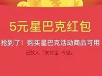 支付宝星巴克新年领5 10元星巴克立减券 优惠卡券 活动线报  第1张