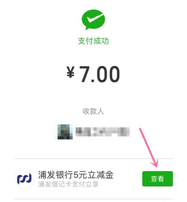 微信浦发卡扫码支付领浦发银行5元立减金 优惠卡券 优惠福利  第1张