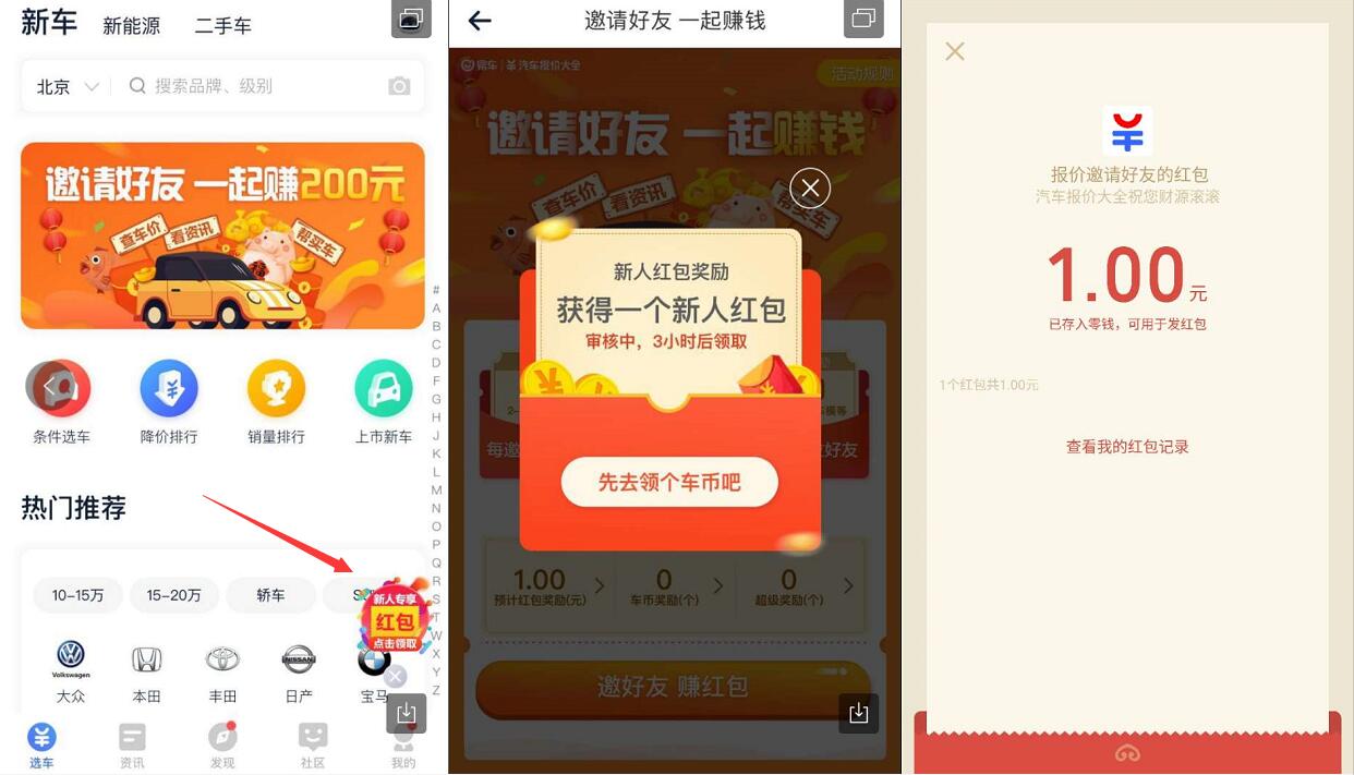 汽车报价大全APP新春福利新人领取1元微信红包 微信红包 活动线报 第3张 汽车报价大全APP新春福利新人领取1元微信红包 微信红包 活动线报 第3张