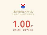 汽车报价大全APP新春福利新人领取1元微信红包 微信红包 活动线报 第1张 汽车报价大全APP新春福利新人领取1元微信红包 微信红包 活动线报 第1张