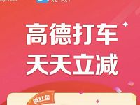 高德地图携手支付宝每天领取高德地打车立减券 出行优惠券 优惠福利  第1张