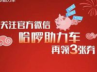 关注官方微信哈啰助力车领6元哈啰助力车券 出行优惠券 优惠福利  第1张
