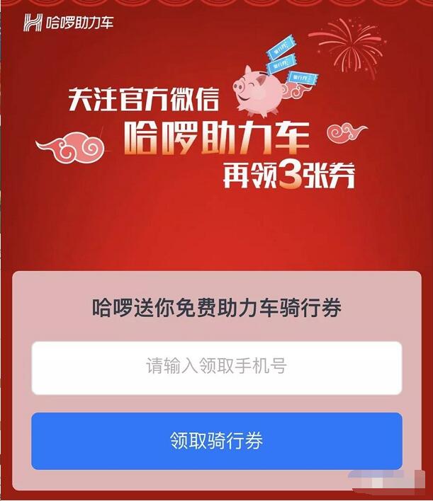 关注官方微信哈啰助力车领6元哈啰助力车券 出行优惠券 优惠福利  第3张