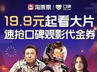 详细阅读:淘票票携手口碑速抢口碑15元电影票券代金券 淘票票携手口碑速抢口碑15元电影票券代金券