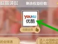 蜂助手支付宝生活号免费送优酷7天黄金会员 免费会员VIP 活动线报  第1张