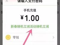 话费送好友小程序新春活动话费充值随机立减 免费话费 优惠福利  第1张