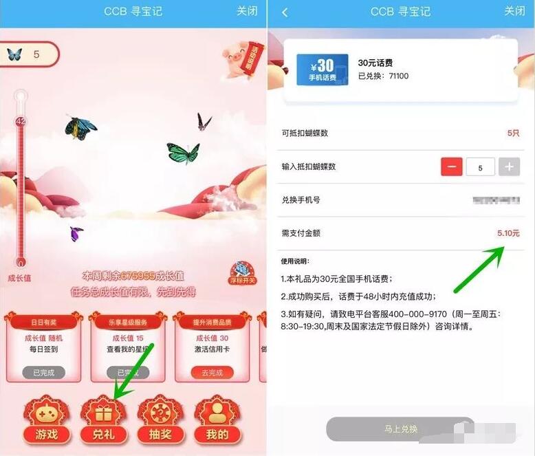 中国建设银行CCB寻宝记可兑建行善融券手机流量 免费话费 活动线报  第3张