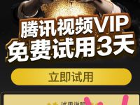微信手Q开通自动续费领腾讯视频VIP免费试用3天 免费会员VIP 活动线报  第1张