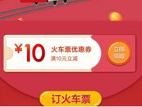 招商银行APP专享福利10元火车票优惠券 火车票优惠 优惠福利  第1张