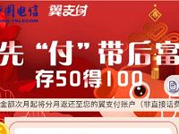电信翼支付先付带后富存50得100,充值赠礼 免费话费 活动线报 第1张 电信翼支付先付带后富存50得100,充值赠礼 免费话费 活动线报 第1张