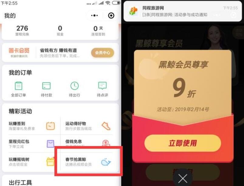 同程49 99元开黑鲸会员送腾讯视频会员年卡教程 免费会员VIP 优惠福利 第2张 同程49 99元开黑鲸会员送腾讯视频会员年卡教程 免费会员VIP 优惠福利 第2张