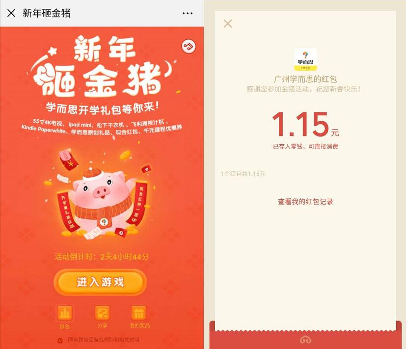 广州学而思新年砸金猪游戏亲测中1.15元微信红包 微信红包 活动线报 第3张 广州学而思新年砸金猪游戏亲测中1.15元微信红包 微信红包 活动线报 第3张