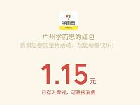 广州学而思新年砸金猪游戏亲测中1.15元微信红包 微信红包 活动线报 第1张 广州学而思新年砸金猪游戏亲测中1.15元微信红包 微信红包 活动线报 第1张
