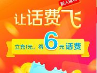 刷宝APP让话费飞完成任务1元充值6元三网话费 免费话费 活动线报 第1张 刷宝APP让话费飞完成任务1元充值6元三网话费 免费话费 活动线报 第1张