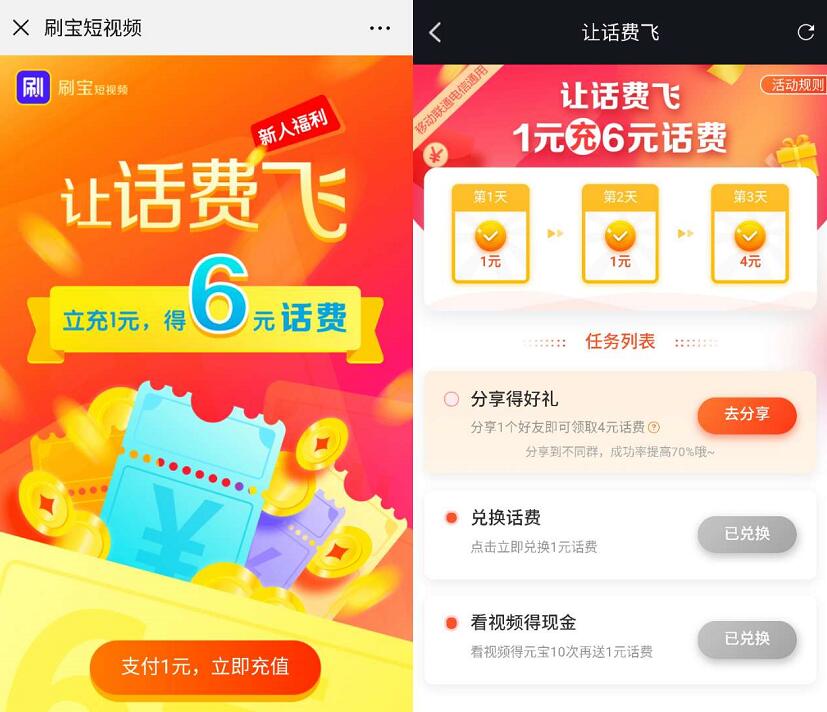 刷宝APP让话费飞完成任务1元充值6元三网话费 免费话费 活动线报 第3张 刷宝APP让话费飞完成任务1元充值6元三网话费 免费话费 活动线报 第3张