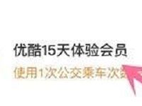 支付宝公共出行乘车数兑换15天优酷体验会员 免费会员VIP 优惠福利 第1张 支付宝公共出行乘车数兑换15天优酷体验会员 免费会员VIP 优惠福利 第1张