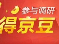 受邀客户京东在线问卷调研送290京豆奖励 京东 活动线报  第1张